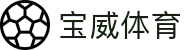 宝威体育官方网站-宝威体育(中国)有限公司