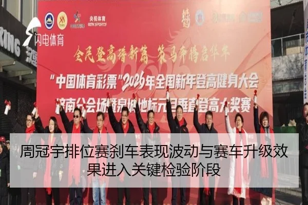 周冠宇排位赛刹车表现波动与赛车升级效果进入关键检验阶段