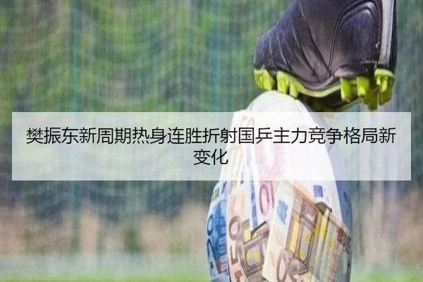 樊振东新周期热身连胜折射国乒主力竞争格局新变化