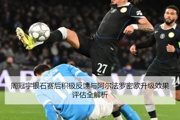 周冠宇银石赛后积极反馈与阿尔法罗密欧升级效果评估全解析