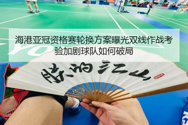 海港亚冠资格赛轮换方案曝光双线作战考验加剧球队如何破局