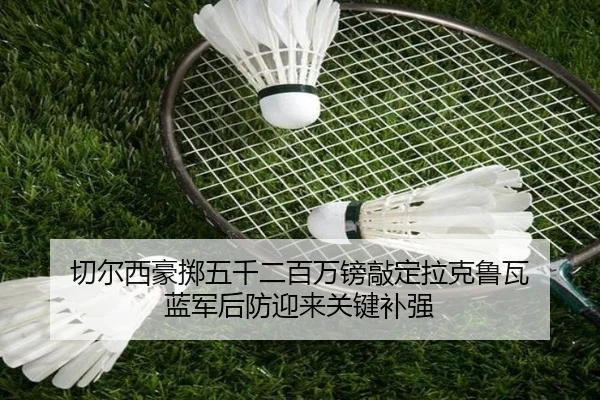 切尔西豪掷五千二百万镑敲定拉克鲁瓦 蓝军后防迎来关键补强
